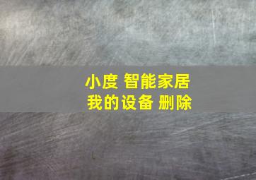 小度 智能家居 我的设备 删除